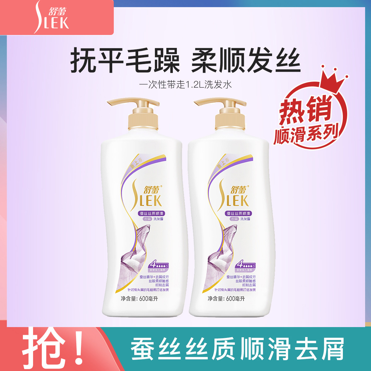 SLEK 舒蕾 蚕丝洗发水100ml 30.9元（需用券）