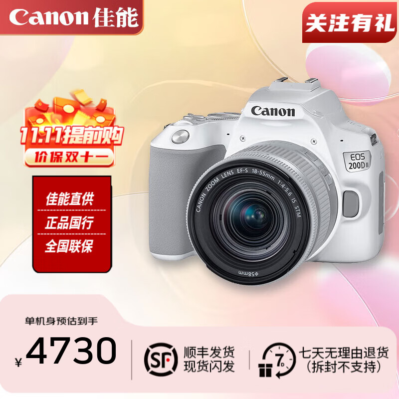 佳能 Canon 佳能 EOS 200D II 二代单反相机（EF-S 18-55mm IS STM) 白色4K视频 4705元（