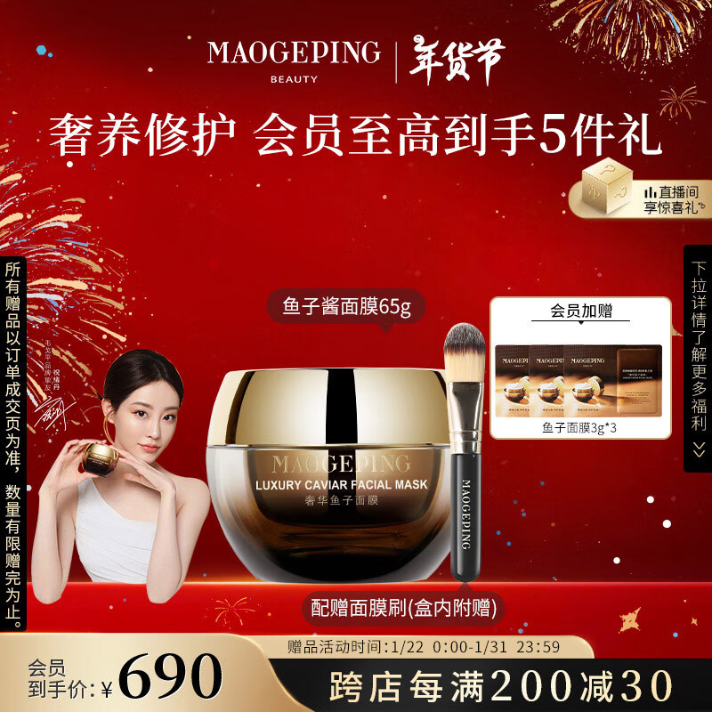 毛戈平 MAOGEPING 奢华鱼子面膜 65g ￥690