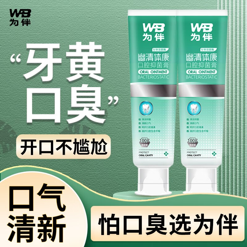 幽门螺旋杆菌克星!为伴家化 幽清体康 口腔抑菌牙膏100g*2支装 ¥36