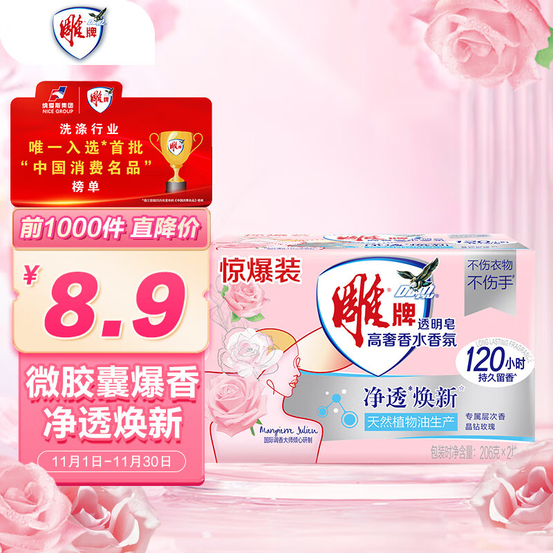 雕牌 高奢香水香氛透明皂 玫瑰香 206g*2块 有效除菌 持久留香 3.01元