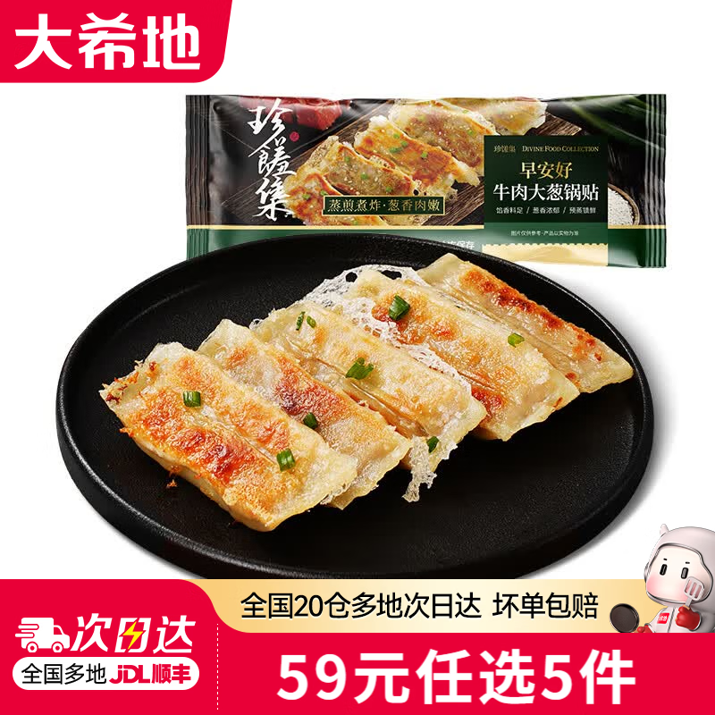 大希地 5min搞定早餐！酥香牛肉锅贴420g 8.8元 - 线报酷