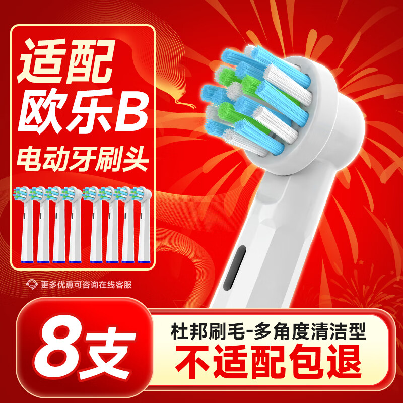 东耐伦 oral-b博朗欧乐B电动牙刷头D12D16D100P2000P40003709 深度清洁白 8支 23元（