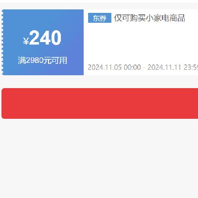 即享好券：京东双11 自营小家电 满2980减240元券 可叠加 有效期至11日~