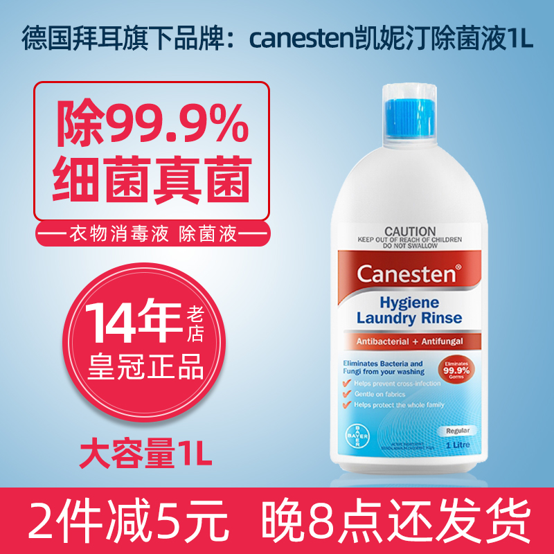 凯妮汀 Canesten 衣物除菌液 1L 清新海洋 48.54元（需用券）