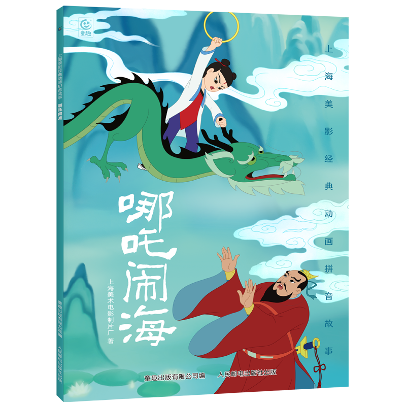 《哪吒闹海》(注音版) 4.9元