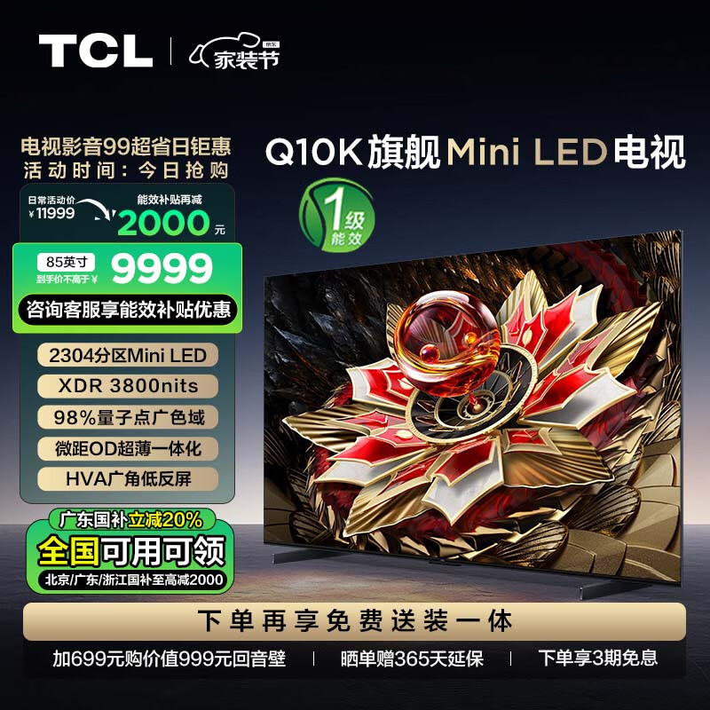 TCL 85Q10K 液晶电视 85英寸 Mini LED ￥9411