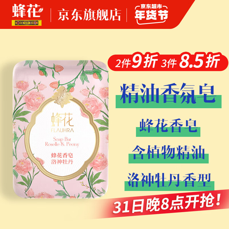 BEE&FLOWER 蜂花 精油香氛香皂 洛神牡丹125g 学生会员 4.9元