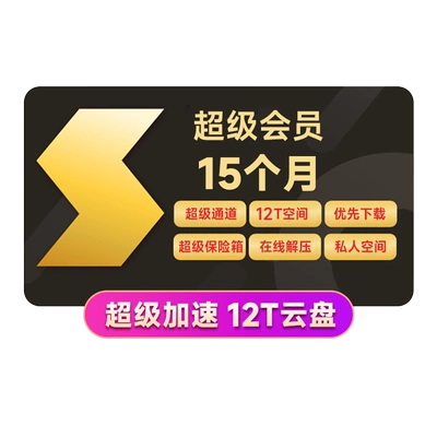 迅雷超级会员年卡+迅雷SVIP会员3个月 169元（需领券）