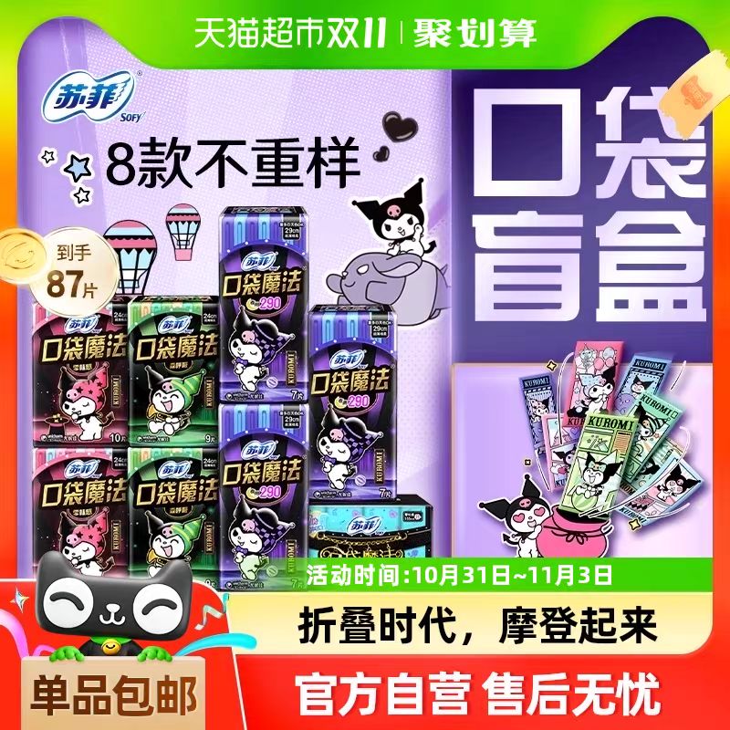 Sofy 苏菲 卫生巾口袋魔法摩登系列便携日夜组合箱装姨妈巾87片1箱 29.25元（