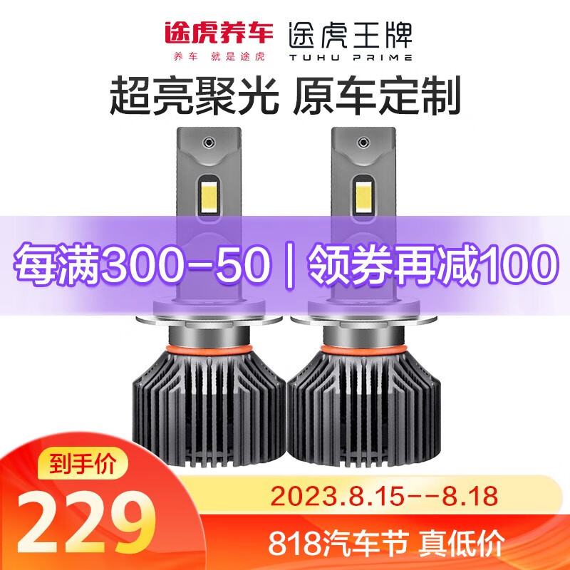 途虎 王牌 TUHU 途虎 王牌 TUHU 途虎 M2puls led超亮汽车大灯 包安装 379元