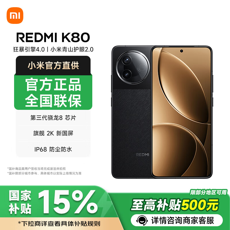 红米 K80 5G手机 12GB+256GB 玄夜黑 第三代骁龙8 1571.65元（需用券）
