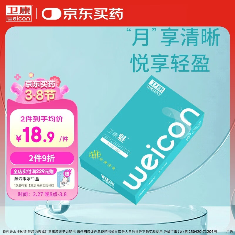 卫康 魅 近视隐形眼镜月抛 2片装 125度 18.8元（需用券）