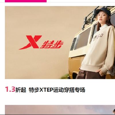 促銷活動：唯品會 特步XTEP 運動穿搭專場 1.3折起 運動上衣褲子低至31元，斷