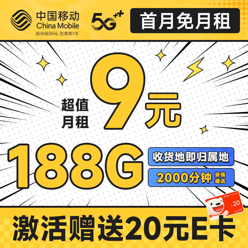 中国移动 畅销卡 首年9元月租（本地号码+188G全国流量+畅享5G）激活赠20元E卡 0.1元（激活送20元E卡）