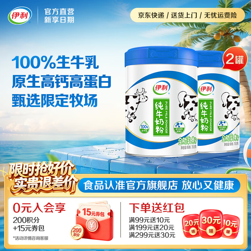 100%生牛乳发酵、无添加：伊利 原生高钙高蛋白 纯牛奶粉 成人奶粉 700g*2罐 7