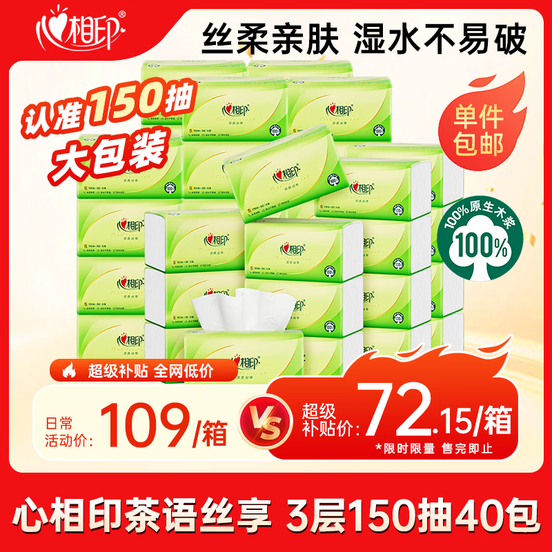 心相印 茶语丝享 抽纸 72.15元