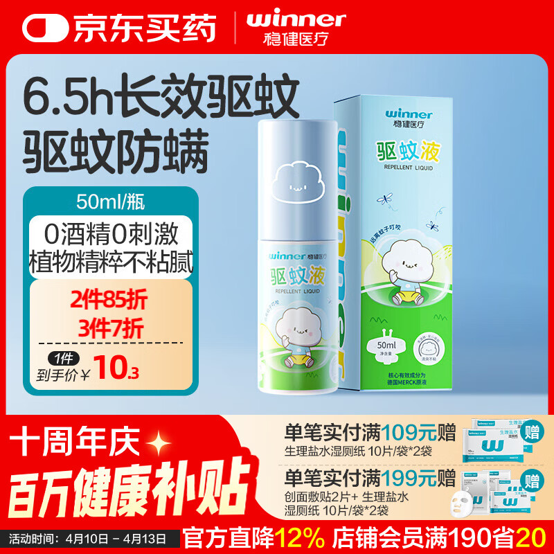 稳健医疗 驱蚊液 防蚊喷雾液 防叮驱蚊神器 8.2元