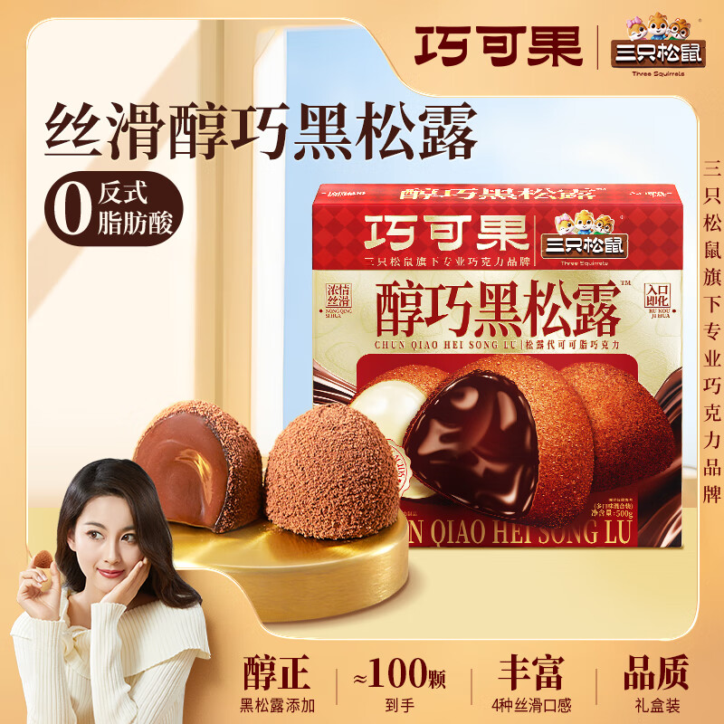 三只松鼠 松露巧克力礼盒 500g 约100颗 21.9元（需用券）