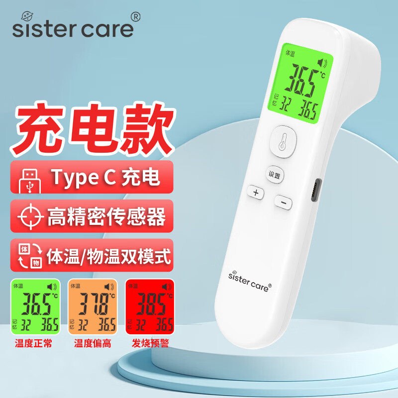 sister care 充电款额温枪红外电子体温计婴儿儿童成人额温物温两用温度计 额