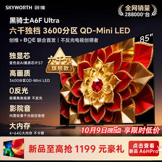 创维 电视A6F Ultra 85英寸QD-MiniLED 超薄智慧平板电视机 一级能效 家电a6f pro+2026新款 4985.25元 - 86线报 创维 电视A6F Ultra 85英寸QD-MiniLED 超薄智慧平板电视机 一级能效 家电a6f pro+2026新款 4985.25元 - 86线报