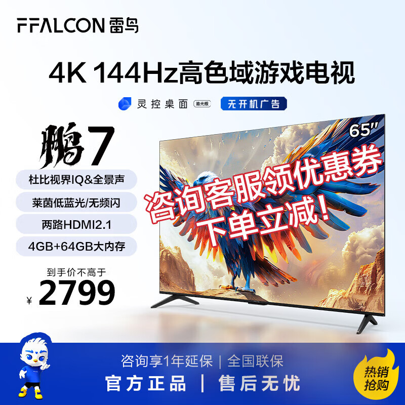 FFALCON 雷鸟 鹏7系列 65S585C 液晶电视 65英寸 4K 24款 2567.28元