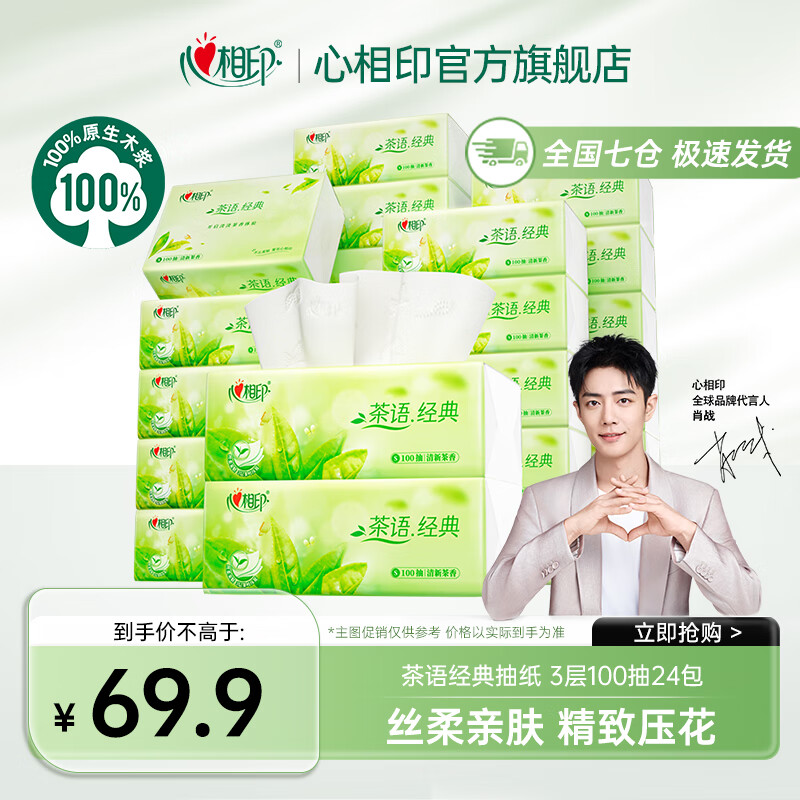 心相印 Inmind 心相印 茶语经典 抽纸 3层100抽24包 27.9元（需买3件，需用券）