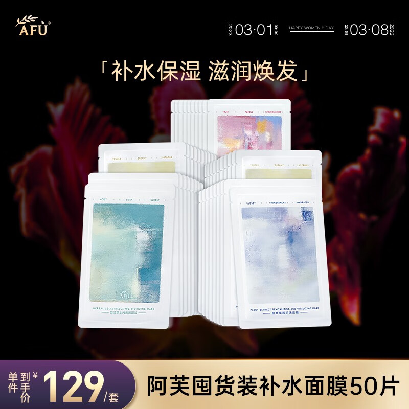 AFU 阿芙 精油护肤积雪草面膜50片随机发货 81.5元（需用券）