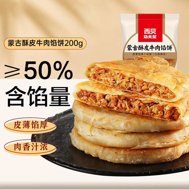 西贝莜面村 面点组合 牛肉馅饼400g（任选5件） 17.8元（需买5件，需用券）