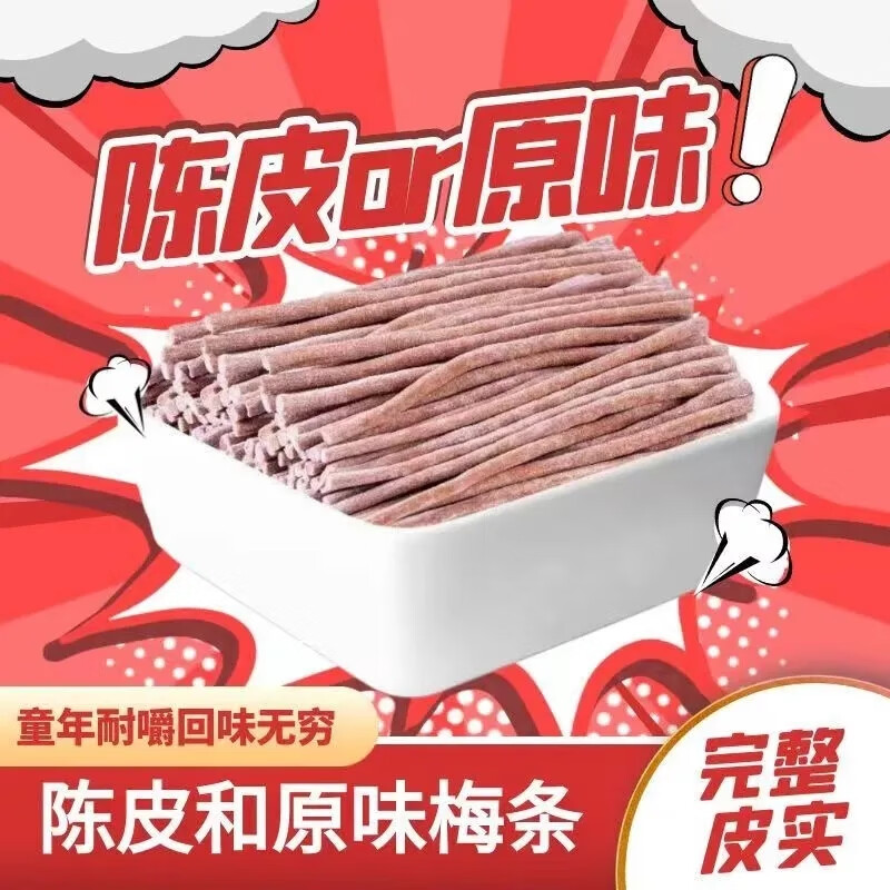 陈皮味原味无核即食原味1袋+陈皮味1袋 12.9元（需用券）