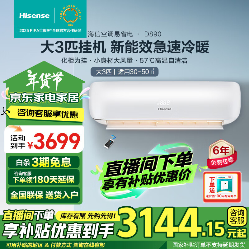 移动端、京东百亿补贴：Hisense 海信 空调新一级能效 壁挂式3匹挂机 KFR-72GW/A