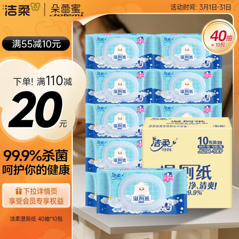 洁柔 湿厕纸 40片*10包 39.9元