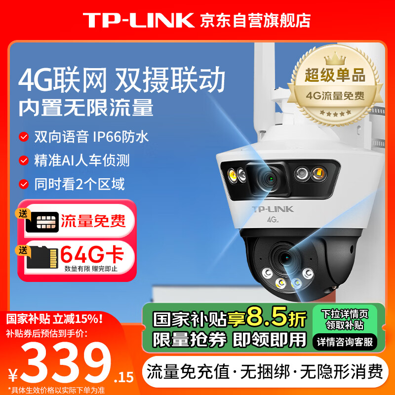 TP-LINK 内置无限4G流量终身免流量双摄联动全彩超清摄像头家用监控器360家庭