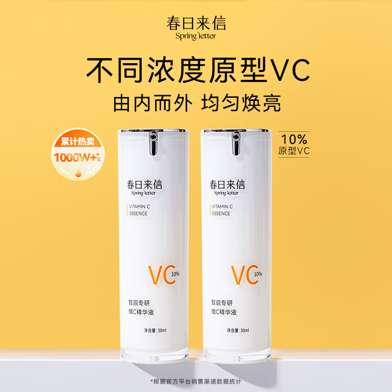 春日来信 新品升级10%VC精华液抗氧CEF阿魏酸提亮肤色 10%VC-30ml*2瓶 88.71元（需
