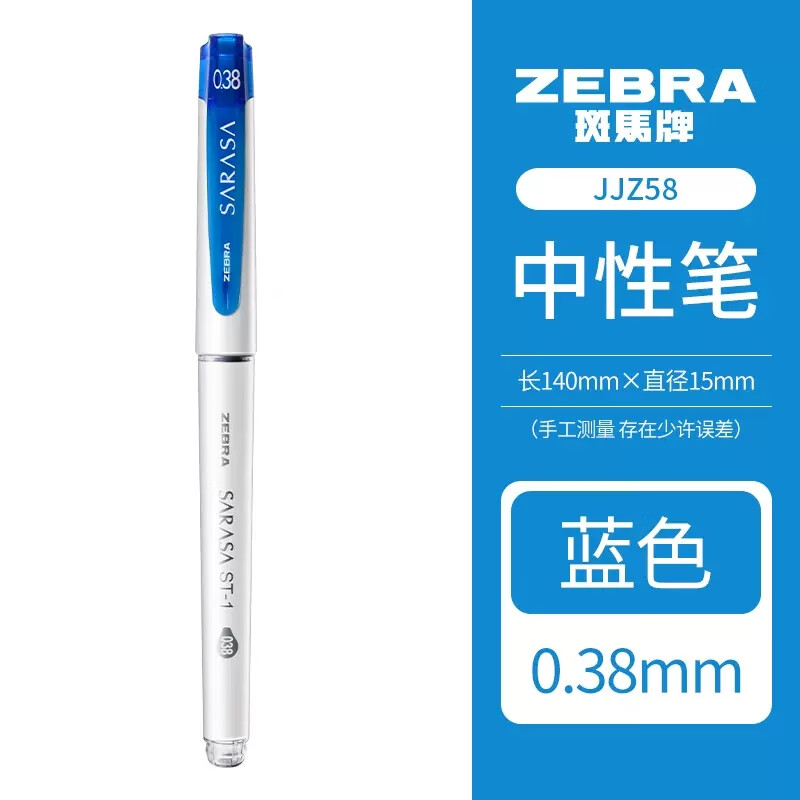 ZEBRA 斑马牌 JJXZ58 拔帽中性笔 蓝色 0.38mm 单支装 2.8元