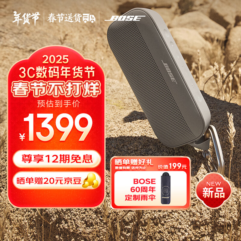 BOSE SoundLink Flex 二代 蓝牙音箱 沙丘灰 1189元（需用券）