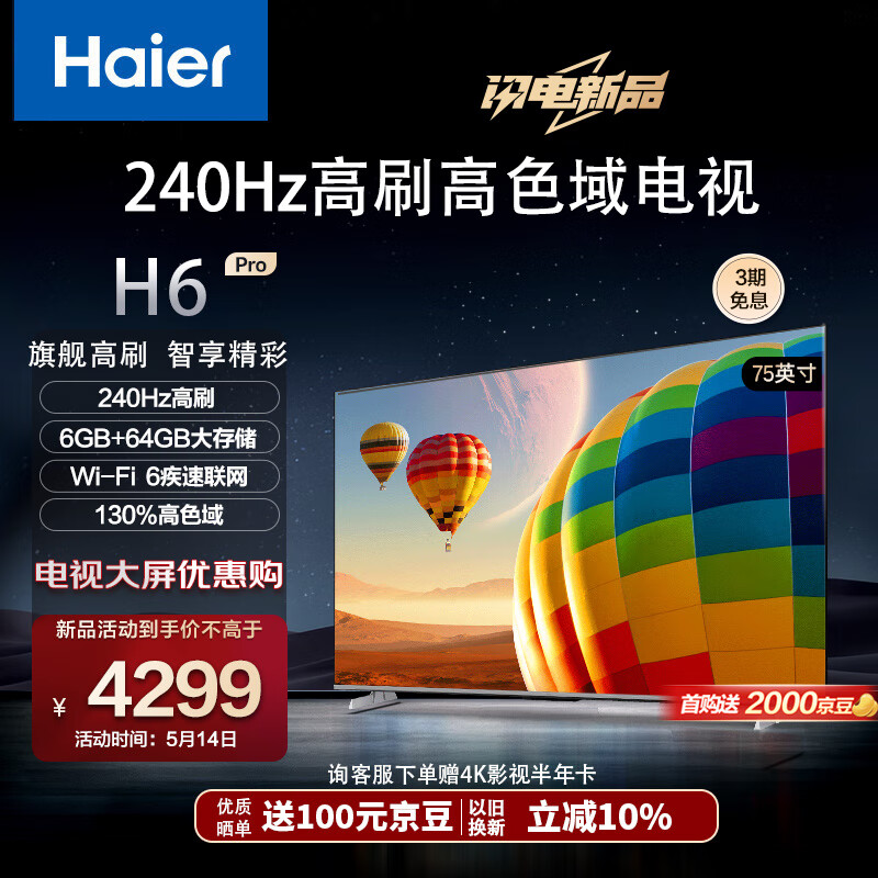 Haier 海尔 75H6 Pro 75英寸电视 4K超高清240Hz全面屏 6+64GB 大屏电视智能液晶平板