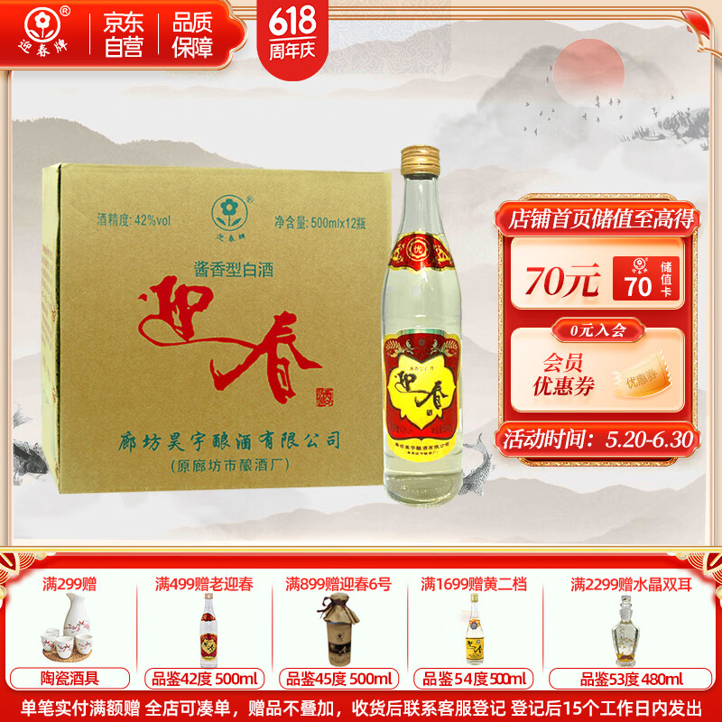 YING CHUN 迎春 酒 经典老迎春酱香型白酒 42度 500ml*12瓶 整箱装 ￥142.5