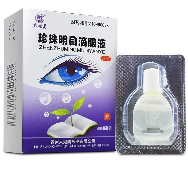 太湖美 珍珠明目滴眼液 8ml 1盒装【效期至24年7月 1.9元（需用券）