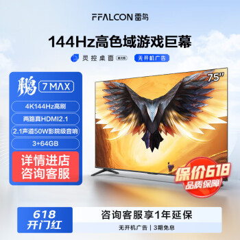 FFALCON 雷鸟 鹏7MAX 85S575C 液晶电视 85英寸 4K 4876.52元（需用券）