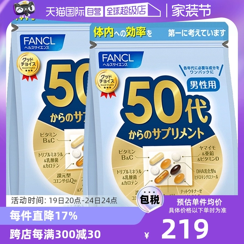 【自营】日本FANCL芳珂50岁男士综合维生素bc复合保健品30袋/包*2 ￥428