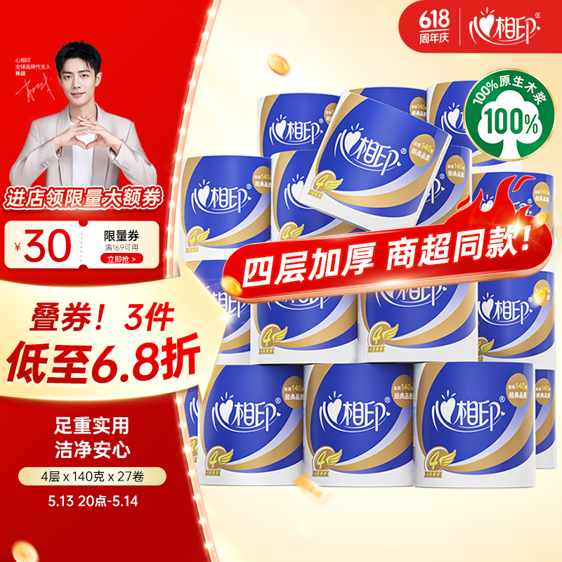 心相印 卷纸 心柔 有芯4层140g*27卷 柔韧卫生纸 可冲散 实惠整箱 33.13元(需用券)
