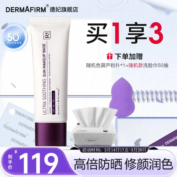 德妃 ERMAFIRM 德妃 养肤清透隔离霜赠品多 79元