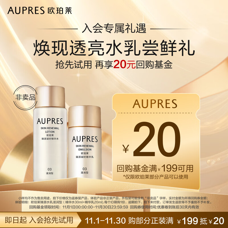 AUPRES 欧珀莱 臻源凝时水乳套装30ml+20ml （赠品） 19.9元