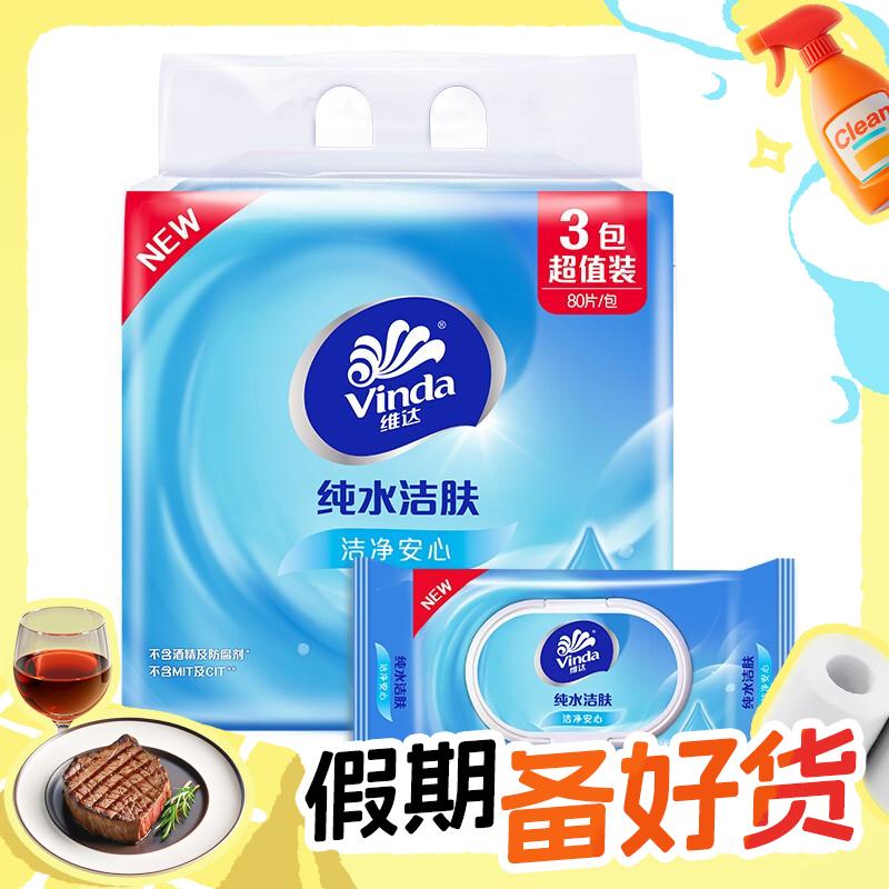 Vinda 维达 纯水系列 湿巾 80片*3包 24.9元（需买3件，共74.7元，双重优惠）