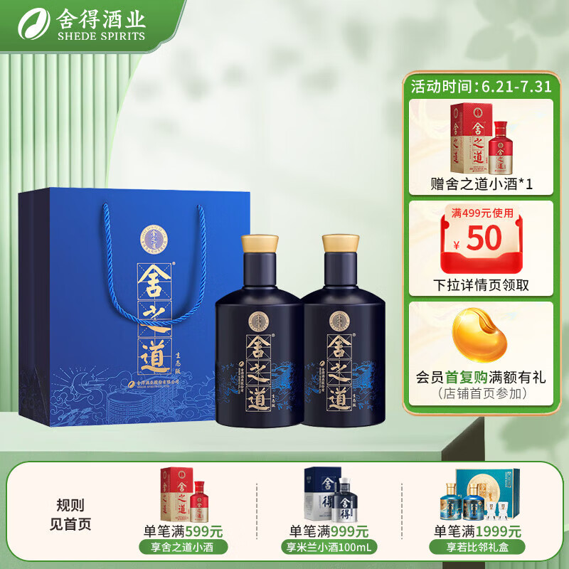 舍得 酒业 舍之道生态版 50度 500mL 2瓶 262元（需用券）