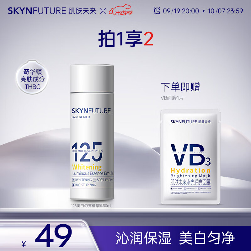 SKYNFUTURE 肌肤未来 125美白匀亮精华水30ml提亮肤色改善暗沉补水保湿 24.5元