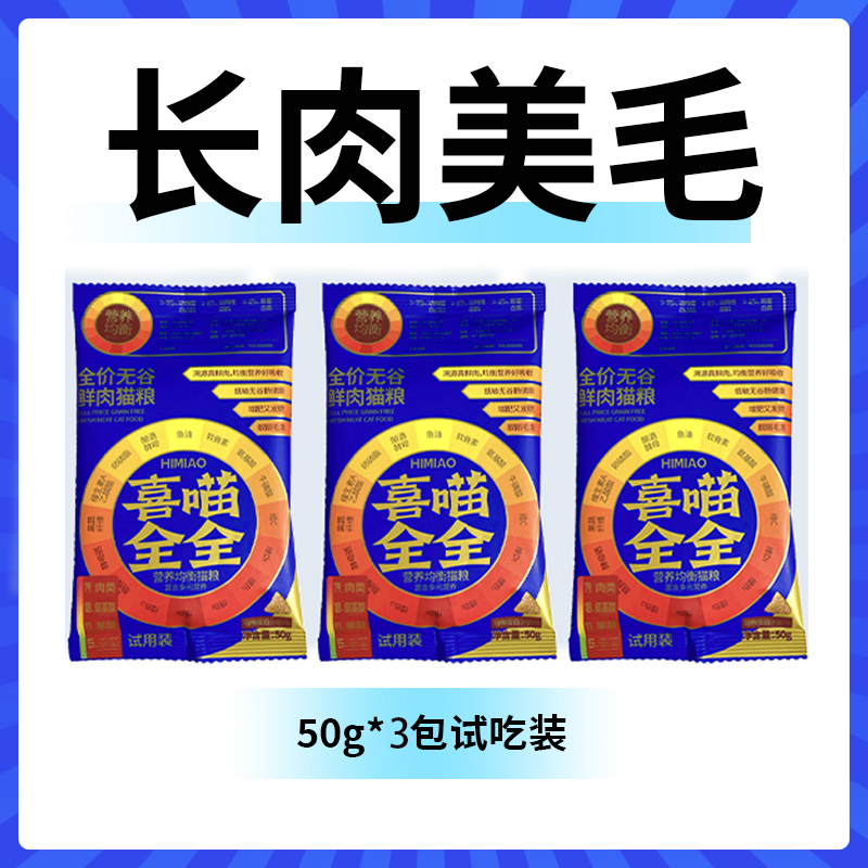 喜喵 低温烘焙猫粮 50g*3包 2.9元包邮（双重优惠）