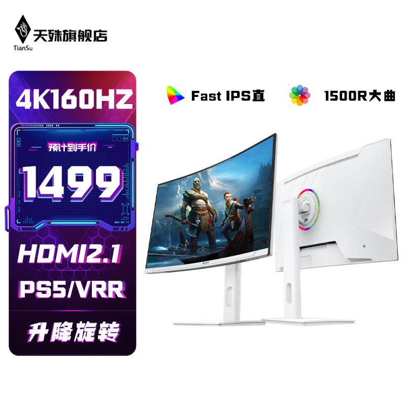 天殊 27英寸4K144hz曲面显示器PS5电竞游戏1ms响应直面 HDMI2.1 电脑屏幕 1499元（