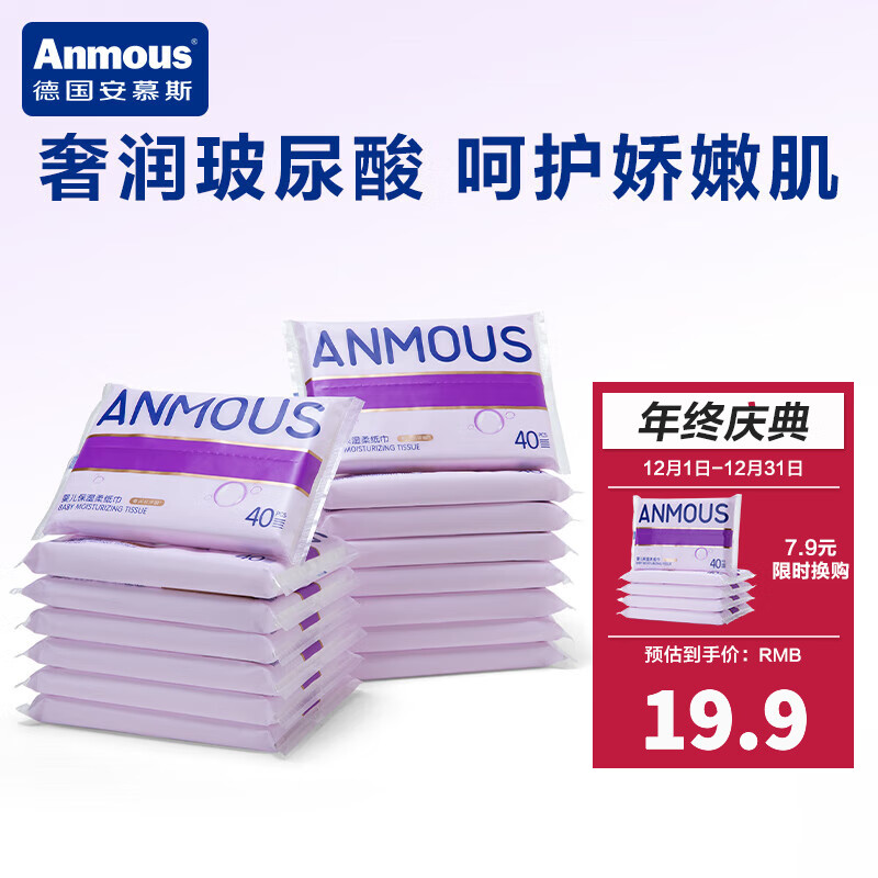 Anmous 安慕斯 婴儿保湿柔纸巾 40抽*15包 16.9元（需用券）